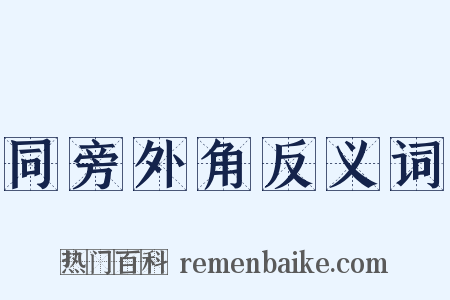同旁外角反义词是什么意思的图片